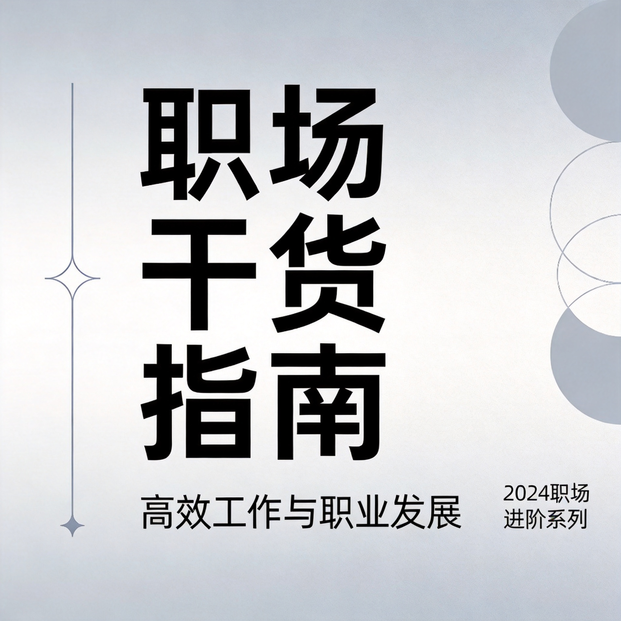 职场新人如何快速成长